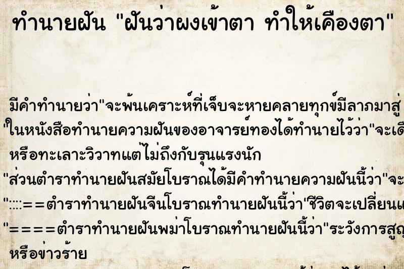 ทำนายฝัน ฝันว่าผงเข้าตา ทำให้เคืองตา ตำราโบราณ แม่นที่สุดในโลก